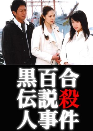 Yamamura Misa Suspense: Black Lily Legend Murder Case (2006) poster