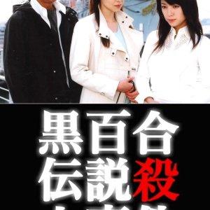 Yamamura Misa Suspense: Black Lily Legend Murder Case (2006)