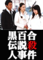 Yamamura Misa Suspense: Black Lily Legend Murder Case Japanese Drama photo