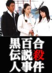 Yamamura Misa Suspense: Black Lily Legend Murder Case