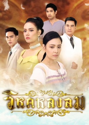 Wihok Lhong Lom (2018) poster