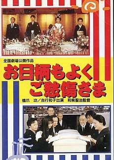 O-higara mo yoku, go-shusho sama (1996) poster
