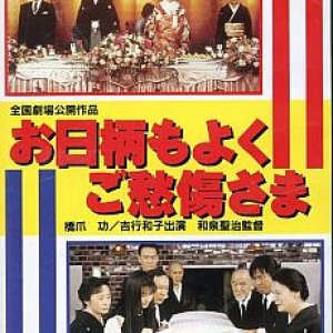 O-higara mo yoku, go-shusho sama (1996)