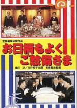 O-higara mo yoku, go-shusho sama Japanese Movie photo