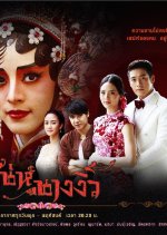 Sanae Nang Ngiew Thai Drama(2018) photo