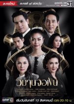 Wimarn Jor Ngern Thai Drama photo