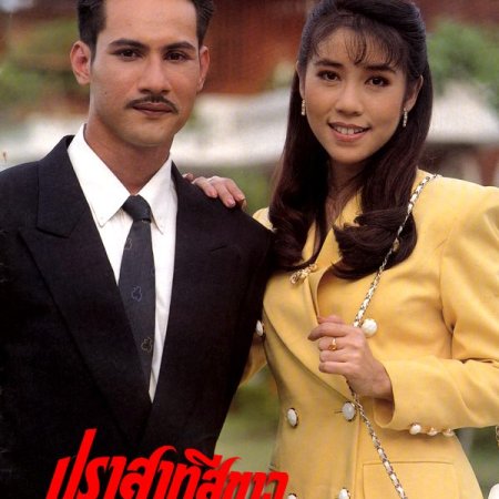 Prasart See Khao (1995)