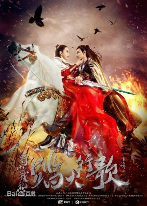 The Legend of Zu 2 (2018) poster