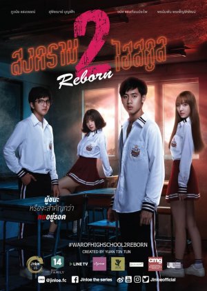 War of High School 2: Reborn () poster