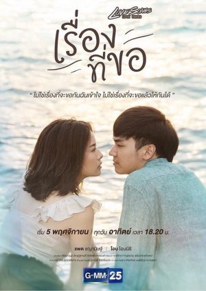 Love Songs Love Series: Rueng Tee Koh (2017) poster