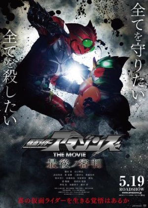 Kamen Rider Amazons - The Last Judgment (2018) poster