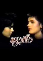 Raeng Hueng Thai Drama(1988) photo