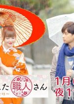 Kanojo ga Koi Shita Shokunin-san Japanese Drama photo