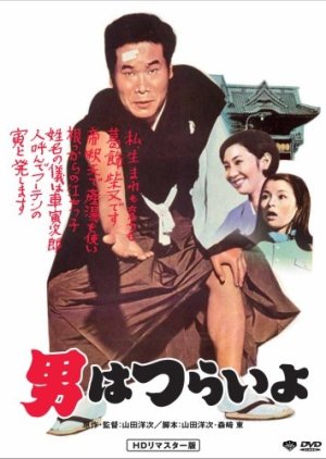 Tora-san, Our Lovable Tramp (1969) poster