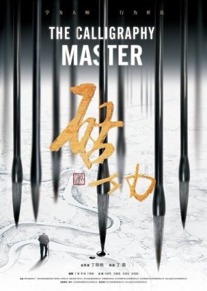 The Calligraphy Master (2015) poster