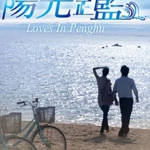 Loves in Penghu (2012)