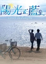 Loves in Penghu Taiwanese Drama photo