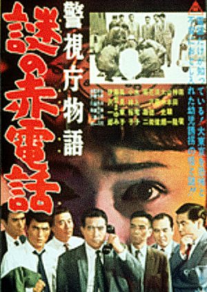 Keishicho Monogatari: Nazo no Aka Denwa (1962) poster