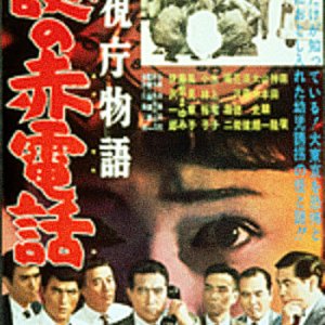 Keishicho Monogatari: Nazo no Aka Denwa (1962)