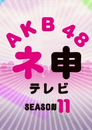 AKB48 Nemousu TV: Season 11 (2012) poster