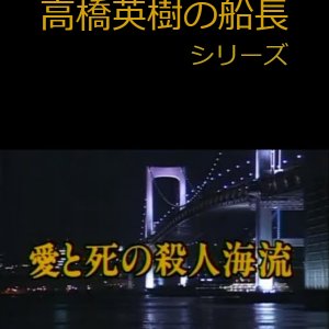 Hideki Takahashi Captain Series 9: Ai to Shi no Satsujin Kairyu (1997)