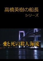 Takahashi Hideki no Sencho Series 9 Japanese Drama photo