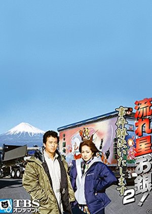 Nagareboshi o Gin! Jiken Kaiketsu Itashimasu 2 (2001) poster