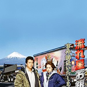 Nagareboshi o Gin! Jiken Kaiketsu Itashimasu 2 (2001)