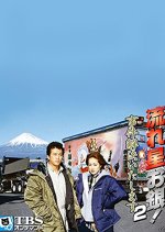 Nagareboshi o Gin! Jiken Kaiketsu Itashimasu 2 Japanese Drama photo