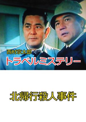 Nishimura Kyotaro Travel Mystery (1982) poster