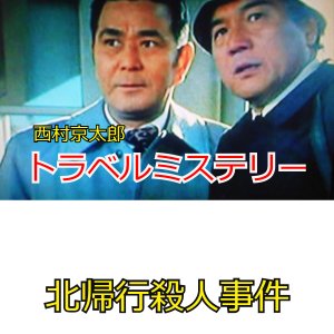 Nishimura Kyotaro Travel Mystery: Kitakiko Satsujin Jiken (1982)