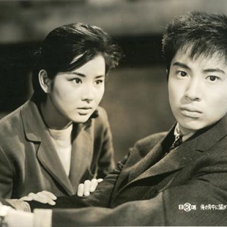 Ore no Senaka ni Hi ga Ataru (1963)