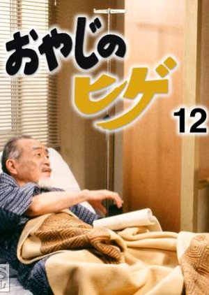 Oyaji no Hige 12 (1992) poster