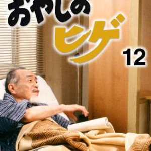 Oyaji no Hige 12 (1992)