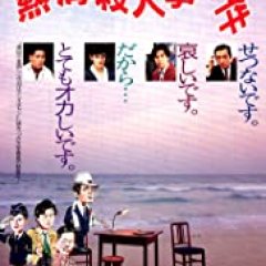 Atami Murder Case Japanese Movie photo