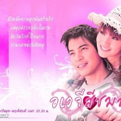 Awayjee See Chompoo Thai Drama photo