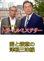 Nishimura Kyotaro Travel Mystery 43: Ai to Satsui no Tsugaru Shamisen Japanese Drama photo