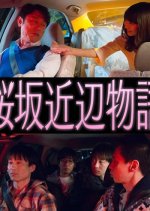 Sakurazaka Kinpen Monogatari Japanese Drama photo