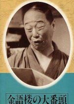 Kingoro no Ohbanto Japanese Movie photo