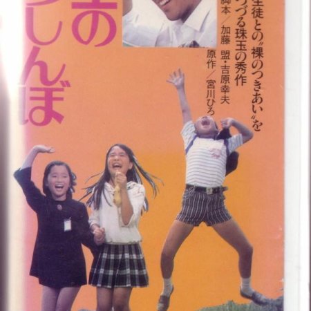 Sensei no tsushinbo (1977)