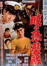 Umi no Jimen Akatsuki no Kyushu-Tai (1959) poster