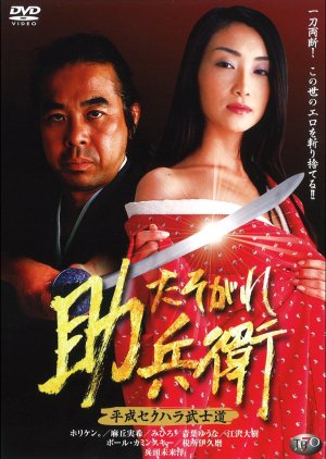 Heisei Sekuhara Takeshido Tasogare Sukebee (2003) poster