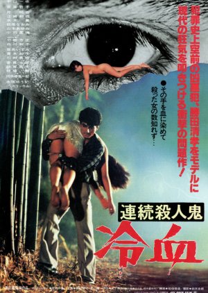 Renzoku Satsujinki: Reiketsu (1984) poster