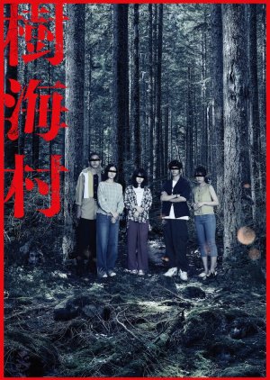 Aldeia da Floresta Suicida (2021) poster