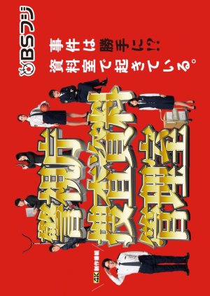 Keishichou Sousa Shiryou Kanrishitsu (2019) poster