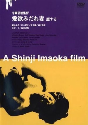Aiyoku no Midarezuma (1999) poster