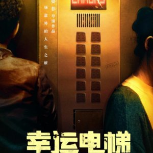 Elevator (2021)