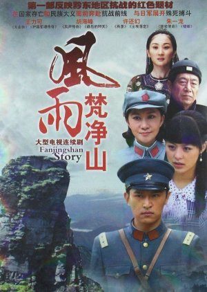 Fanjingshan Story (2011) poster