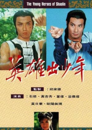 The Young Heroes of Shaolin (1981) poster