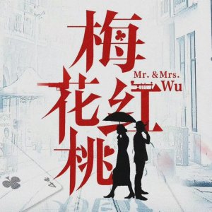 Mr. & Mrs. Wu (2023)